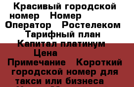Красивый городской номер › Номер ­ 38 000 › Оператор ­ Ростелеком › Тарифный план ­ Капитал платинум › Цена ­ 17 000 › Примечание ­ Короткий городской номер для такси или бизнеса! - Ханты-Мансийский, Когалым г. Сотовые телефоны и связь » Продам sim-карты и номера   